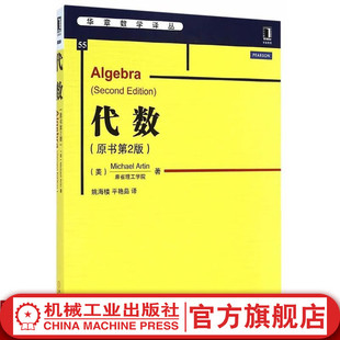 代数 原书第2版中文版 麻省理工学院阿廷著 机械工业出版社华章数学译丛代数学教材 Algebra 2ed\/Michael Artin 代数领域经典著作
