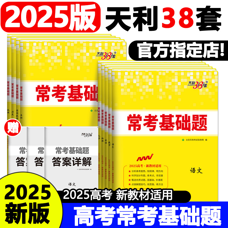 2025新教材版天利38套常考基础题