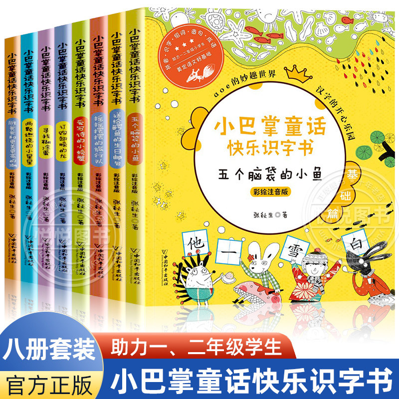 小巴掌童话快乐识字书8册 彩绘注音版 会讲故事的神奇拼音书童话识字书aoe拼音书6-9岁小学一二三年级幼小衔接启蒙认知拼音故事书属于什么档次？
