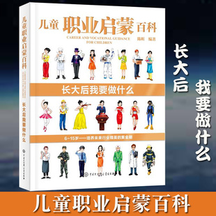 指导孩子 职业启蒙书 确立人生方向 职业教育短板 儿童教育 14岁儿童科普百科全书 长大后我要做什么 儿童职业启蒙百科