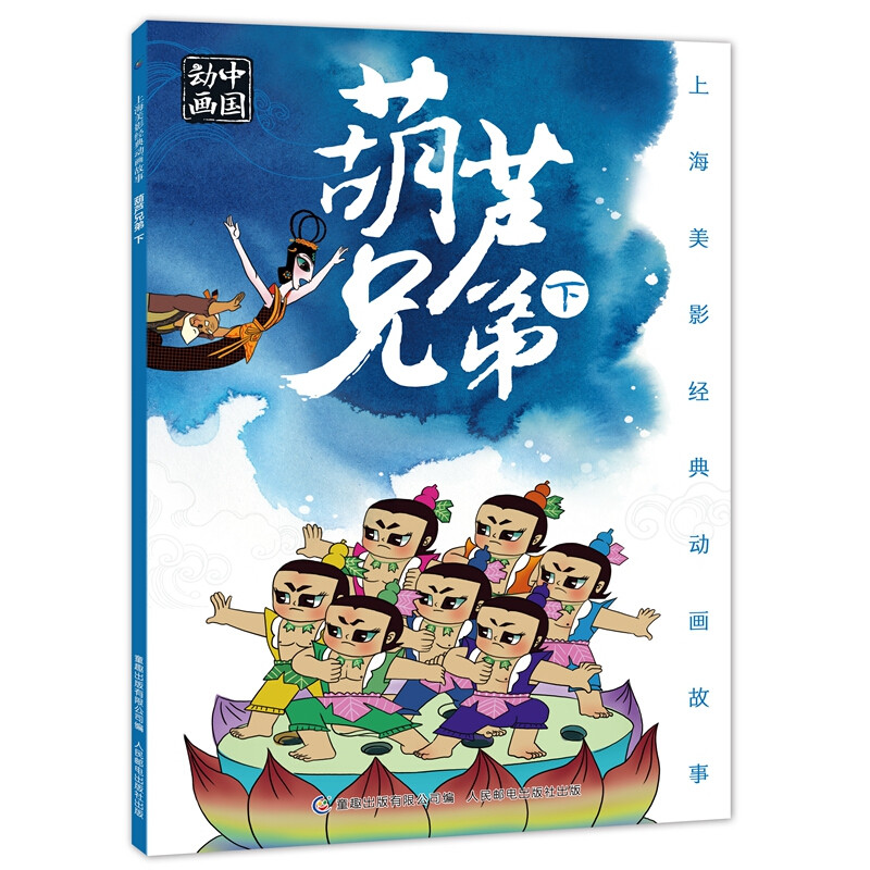 上海美影经典动画故事 葫芦兄弟 下 3-4-5-6岁儿童绘本故事书早教启蒙益智图画书亲子阅读儿童读物幼儿园宝宝睡前故事书籍,书籍/杂志/报纸,绘本/图画书/少儿动漫书,淘宝优惠券,粉丝福利购,淘宝优惠卷