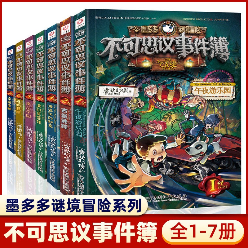 3【现货速发】不可思议事件薄全套7册 墨多多谜境冒险全集查理9世正版查理里九9世全册不可思议的事件簿墨多多秘境冒险历险记漫画书