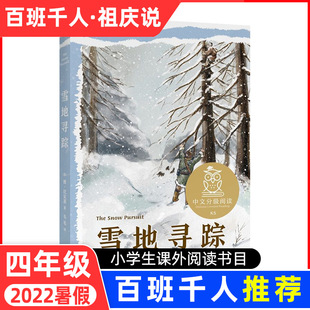 雪地寻踪 韦苇译 亲近母语中文分级阅读K4 四年级小学生课外阅读书籍非必读经典书目8-10-12岁儿童文学读物故事正版百班千人推荐