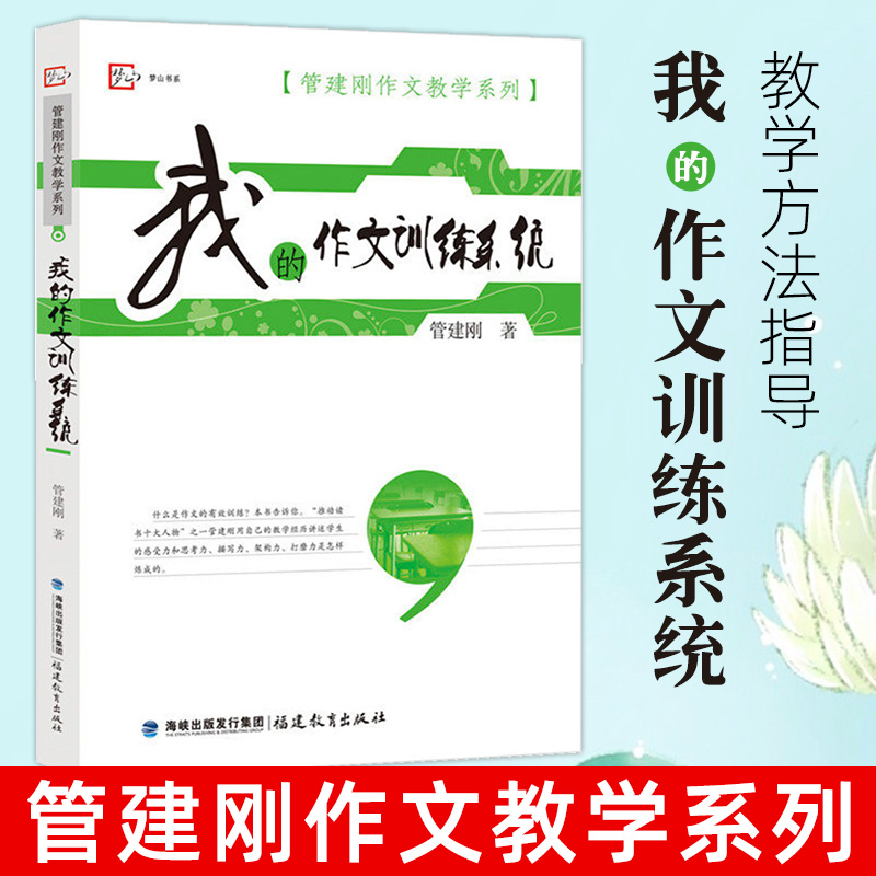 我的作文训练系统/管建刚作文教学系列 系统作文知识 语文教师教好作文参考指南 学生作文能力水平提高 福建教育出版社图书籍