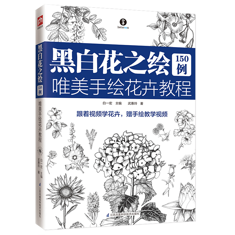 黑白花之绘150例 唯美手绘花卉教程 零基础绘花入门教程赠教学视频 线描速写钢笔画 绘画自学画画零基础入门书籍 黑白插画手绘图书 书籍/杂志/报纸 绘画（新） 原图主图