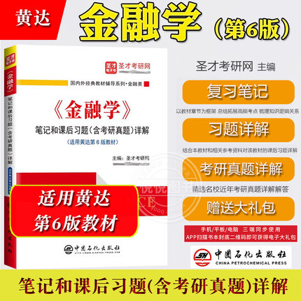 圣才考研 黄达 金融学 第6版 笔记和课后习题含考研真题详解 可与中国人民大学出版社黄达金融学第六版教材参考学习辅导考研复习书