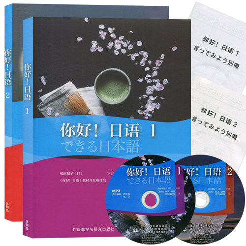 你好！日语1+2教材+练习