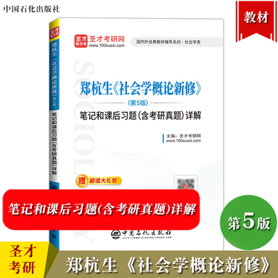 社会学概论新修笔记和课后习题