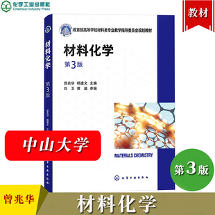 中山大学 材料化学 第3版第三版 曾兆华 杨建文 化学工业出版社 高等院校材料类化学化工专业教材 材料化学基础知识化学原理和方法