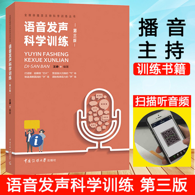 语音发声科学训练 第三版 王峥 中国传媒大学出版社 新编播音员主持人训练手册普通话语音发声科学训练方法播音员嗓音锻炼美化指南