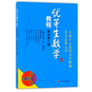 正版现货 优等生数学 高中第二册 高中二年级/高二上 华东师范大学出版社 优等生数学教材 知识点梳理典型例题解题巩固练习题