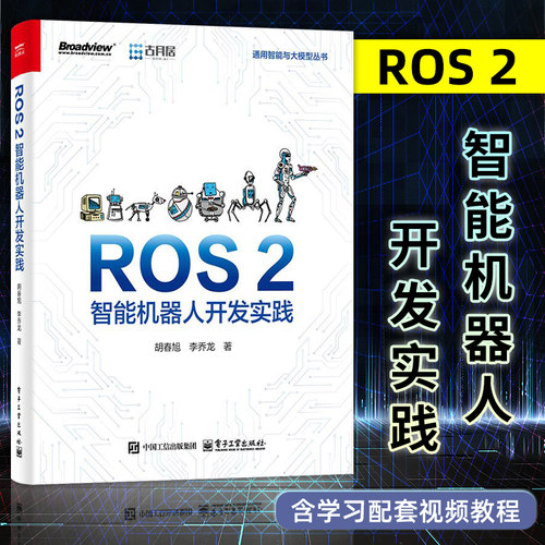 【2024新书】ROS 2智能机器人开发实践 ROS 2构建仿真/实物机器人系统方法 ROS 2视觉识别地图构建自主导航应用书籍电子工业出版社