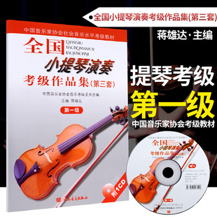 第3套第1级附1CD 小提琴考级书籍教材 蒋雄达图书籍 10曲集大全 人民音乐 小提琴演奏考级1 全国小提琴演奏考级作品集第三套第一级