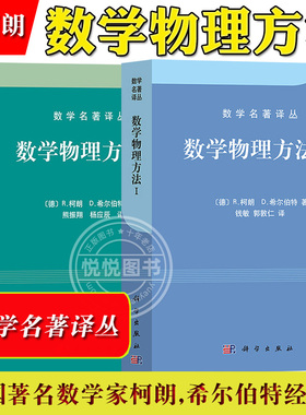 数学物理方法I+数学物理方法Ⅱ 数学名著译丛 德 R.柯朗 德 D.希尔伯特 科学出版社 线性代数和二次型线性积分方程 变分法大学教材