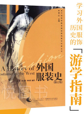 外国服装史 袁仄修订版中外服装史 西洋世界欧洲服装史 服装设计书籍 艺术设计书籍 服装艺术概论 北京服装学院考研用书大中专教材