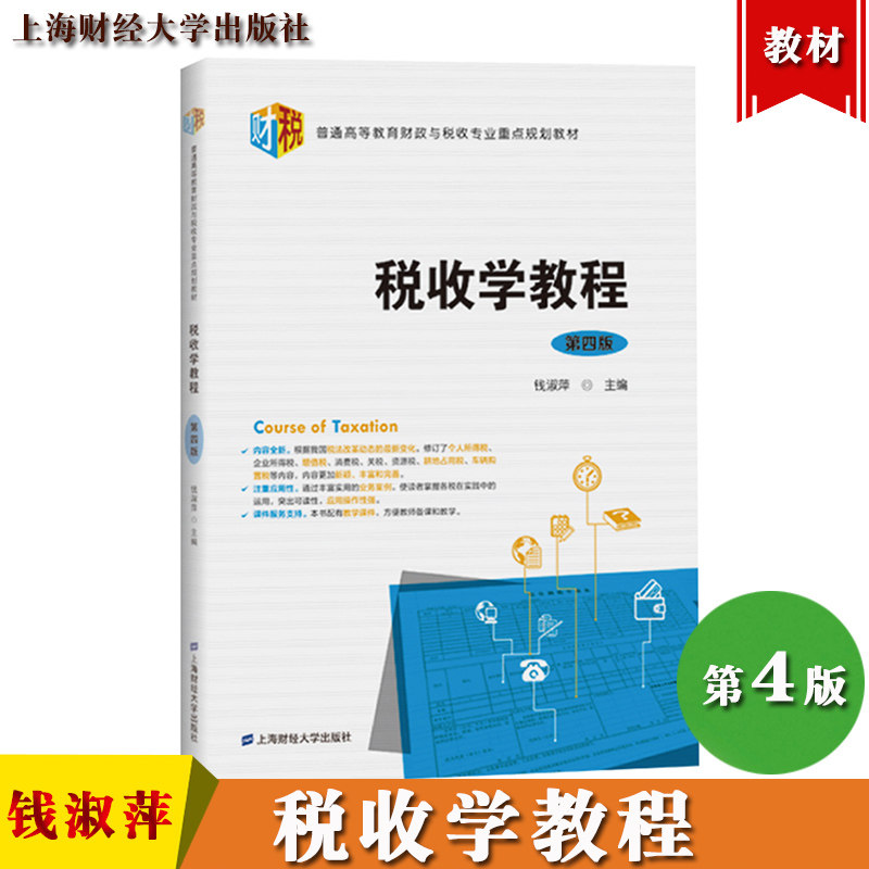 江苏自考教材27309 税收学教程 第四版第4版 钱淑萍 上海财经大学出版社 普通高等教育财政与税收专业重点规划教材税收学教材教程