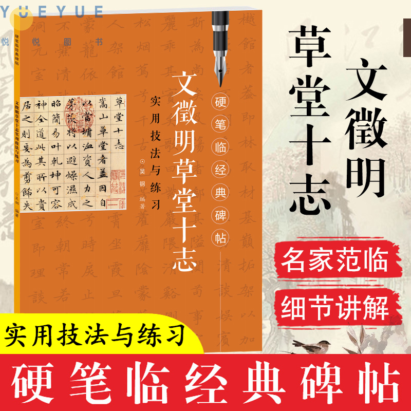 文徵明草堂十志实用技法与练习 硬笔临经典碑帖 历代碑帖精粹技巧讲解教程练字临摹本 学生钢笔字帖 初学者楷书硬笔书法入门书籍