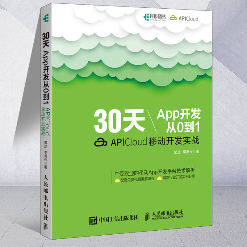 30天App开发从0到1 APICloud移动开发实战 App开发教程 APICloud应用开发从入门到精通 app制作书籍 APICloud移动开发技术教材 书籍/杂志/报纸 程序设计（新） 原图主图