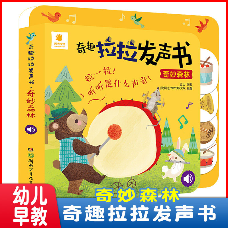 奇趣拉拉发声书奇妙森林会说话的有声书撕不烂3岁创意大师拉拉翻翻书0-2-3岁婴幼儿启蒙洞洞书互动有声认知婴儿点读早教有声绘本书