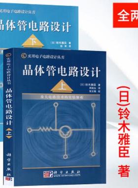 晶体管电路设计 上下册 放大电路技术FET/功率MOS/开关电路实验解析 铃木雅臣 科学出版社 实用电子电路设计入门书籍 电子爱好者