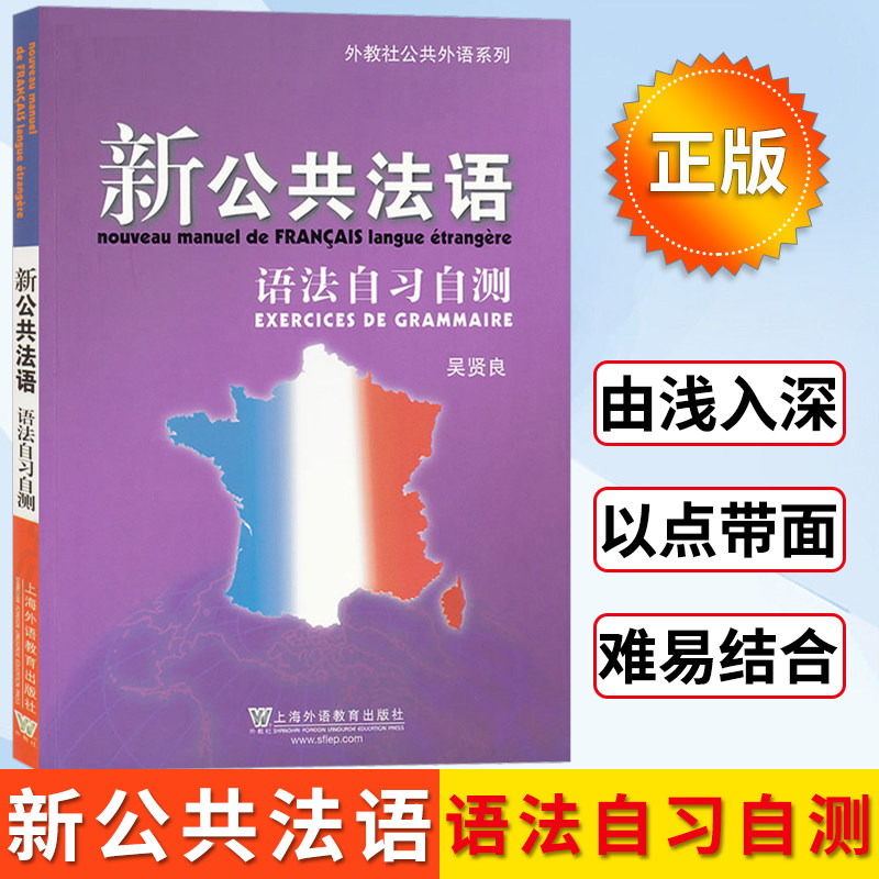 外教社 新公共法语语法自习自测 吴贤良 上海外语教育出版社 新公共法语初级教程中级高级教材配套语法练习 法语语法习题 法语学习