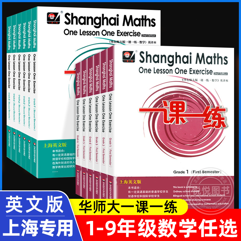 华东师大版一课一练上海英文版一二三四五六年级上册下册数学 Shanghai Maths One Lesson One Exercis上海小学教材同步配套练习册