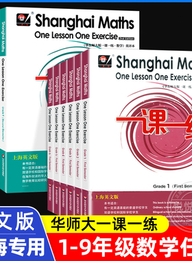 华东师大版一课一练上海英文版一二三四五六年级上册下册数学 Shanghai Maths One Lesson One Exercis上海小学教材同步配套练习册