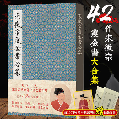 宋徽宗瘦金书合集 精装版附书写技巧和海报 毛笔字帖附简体旁注 宋徽宗楷书千字文秾芳诗帖书法临摹鉴赏书籍 赵佶瘦金体作品集正版