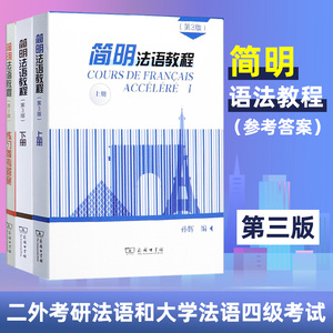 新版 简明法语教程上下册+练习参考答案 全套3册 第三版 大学法语简明教程孙辉 零基础法语学习书 培训教程书籍法语自学入门教材书