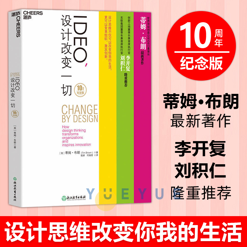 IDEO,设计改变一切 10周年纪念版 蒂姆·布朗 设计思维改变你我的生活 变革组织 激发创新 设计思考管理 湛庐正版图书藉 书籍/杂志/报纸 设计 原图主图