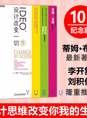 【官方正版】IDEO,设计改变一切 10周年纪念版 蒂姆·布朗 设计思维改变你我的生活 变革组织 激发创新 设计思考管理 湛庐图书藉