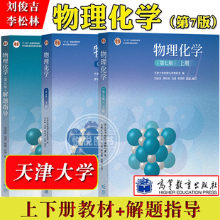 天津大学 物理化学 第七版第7版上下册 李松林刘俊吉 高等教育出版社 物理化学教材天大7版大学化学教材解题指南同步辅导考研用书