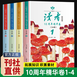 正版读者校园版10周年精华卷2023年合订本经典语录文摘美文精读青少年高初中学生课外拓展阅读作文素材积累刊社直发校园刊意林