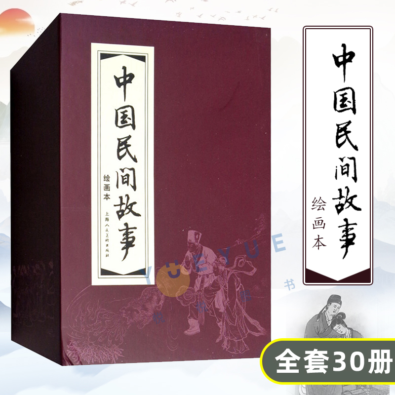 【珍藏版】中国民间故事 全套30册 王燮 老版小人书 连环画 小人书 老版 怀旧 经典 珍藏版绘画本 儿童故事书 上海人民美术出版社