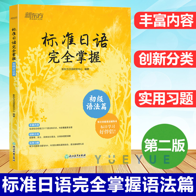 新东方标准日语完全掌握初级语法篇新东方日语研究中心浙江教育出版社标日辅导书日语基础入门语法书n4n5新版标准日本语初级辅导