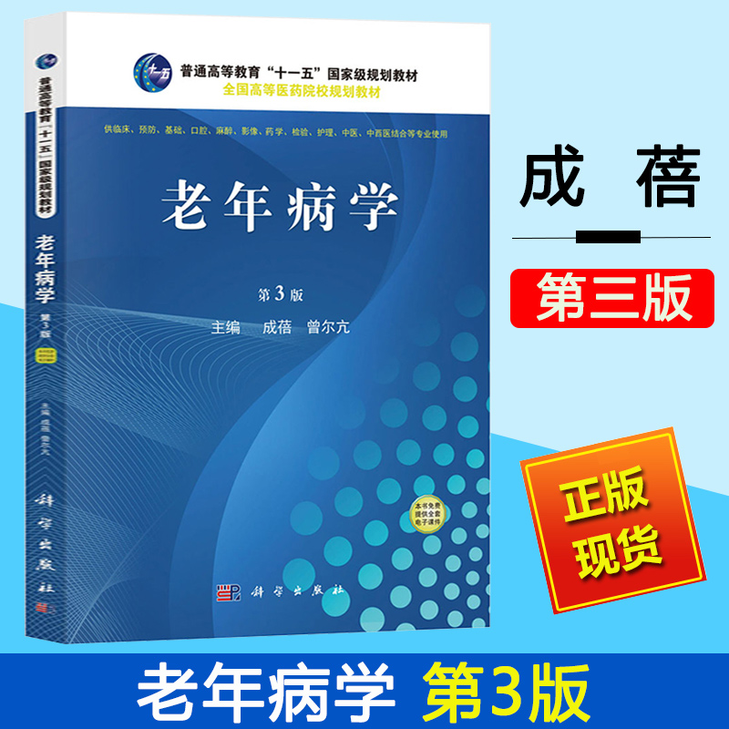 老年病学第3版 成蓓 中医老年病学 实用老年病学第三版 全国高等医药院校规划教材 老年人常见疾病的概念 流行病学特征 科学出版社