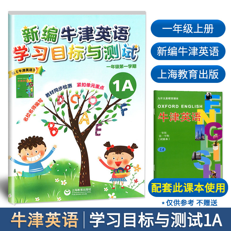 新编牛津英语学习目标与测试一年级第一学期1A 1年级上册 牛津版沪教版全国版教材同步检测 单元同步练习 上海教育出版社