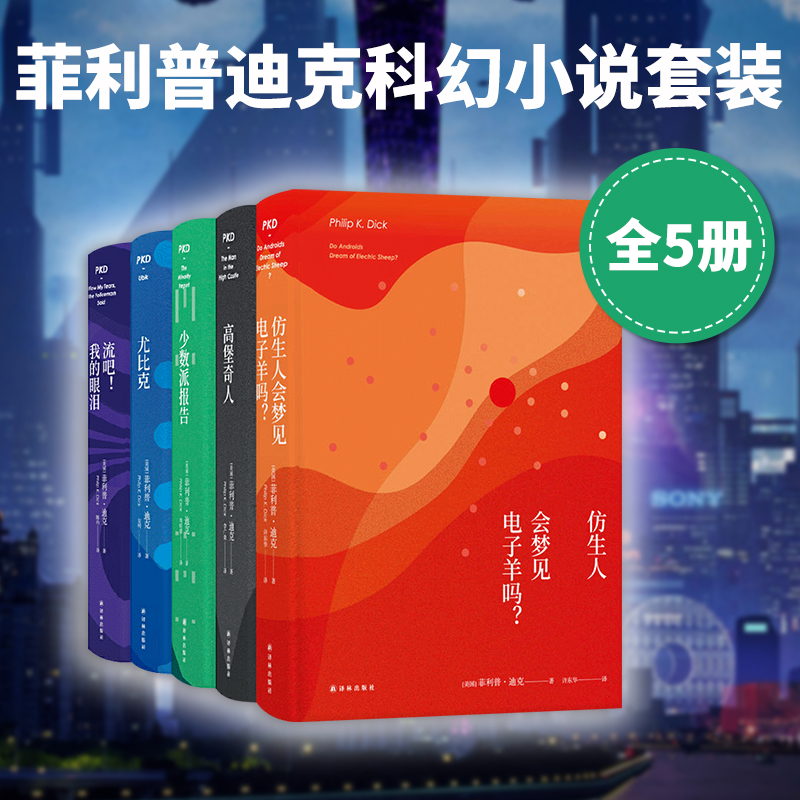 菲利普迪克科幻小说全套5册仿生人会梦见电子羊吗+流吧！我的眼泪+少数派报告+高堡奇人+尤比克银翼杀手L原著小说译林正版