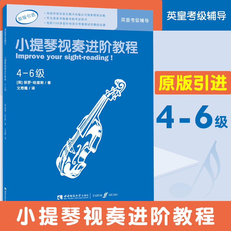 小提琴视奏进阶教程 小提琴考级教程 4-6级英皇考级辅导 原版引进 英皇考级考试用书 100多套模拟试题 音乐教育家保罗·哈里斯