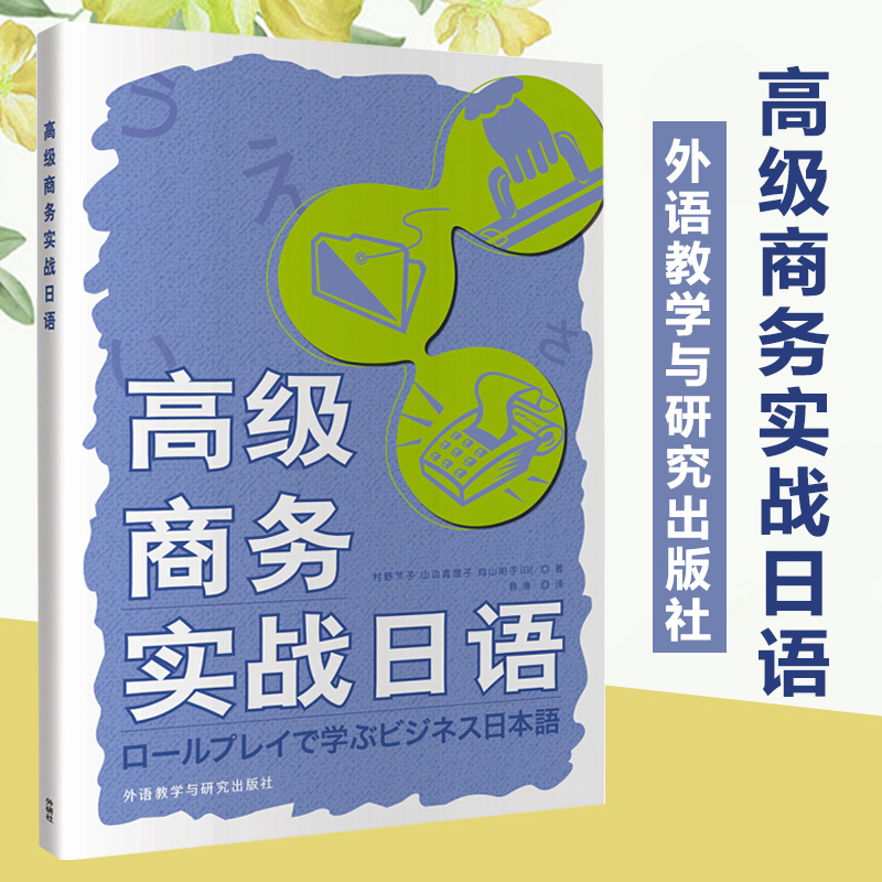 外研社 高级商务实战日语 外语教学与研究出版社 高级商务日语教材 日语商务会话 商务日语表达方式 日语学习商务日本语会话学习书