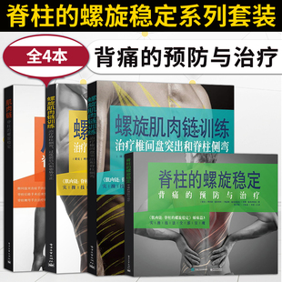 预防书籍 肌肉链训练治疗椎间盘突出脊柱侧弯 螺旋稳定背痛 脊柱侧弯过度前后凸和姿势不正 肌肉链脊柱 螺旋稳定