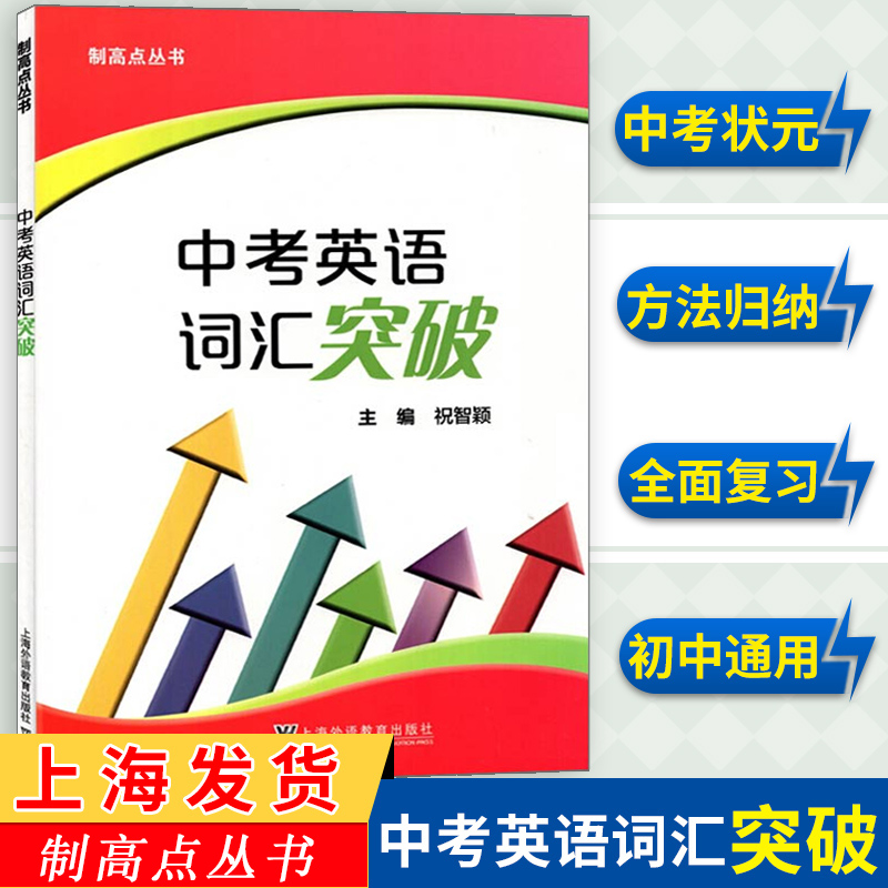 中考英语词汇突破 制高点丛书 上海中考 九年级中考英语强化训练 单句首字母填空选词填空 含答案 祝智颖上海外语教育 英语辅导书