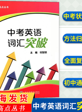 中考英语词汇突破 制高点丛书 上海中考 九年级中考英语强化训练 单句首字母填空选词填空 含答案 祝智颖上海外语教育 英语辅导书