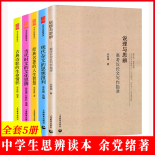 中学生思辨读本系列+说理与思辨 全套5册 经典名著人生智慧 当代时文的文化思辨古典诗歌生命情怀 现代杂文的思想批判评作文余党绪