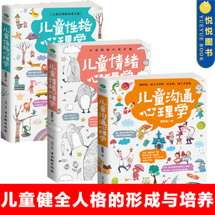 儿童性格心理学 3册 家庭教育书籍 沟通心理学 正面管教养育男孩女孩 情绪心理学 12岁育儿书籍父母 儿童情绪控制性格培养