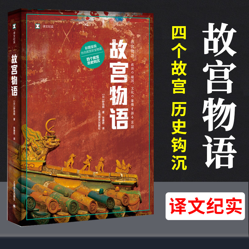 【译文纪实】故宫物语 两个故宫的离合进阶篇 彩图呈现台北故宫珍宝物语 外国文学经典小说 [日]野岛刚著 张惠君译 上海译文出版社