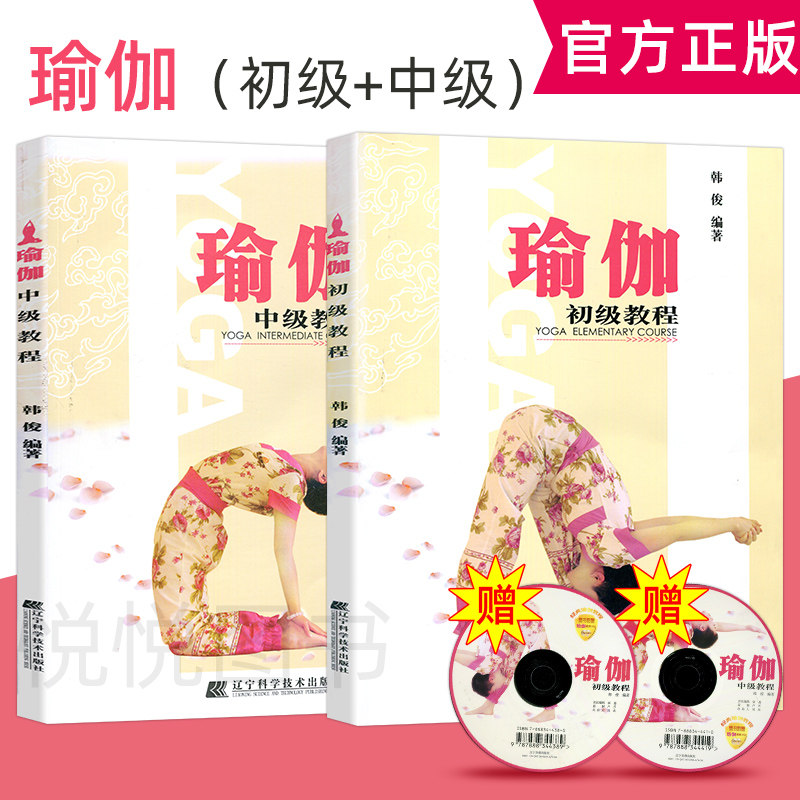 正版 瑜珈初级教程 中级教程共2本(附光盘)韩俊编著 实用瑜伽教科书