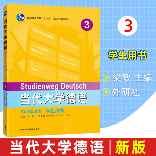 当代大学德语3学生用书