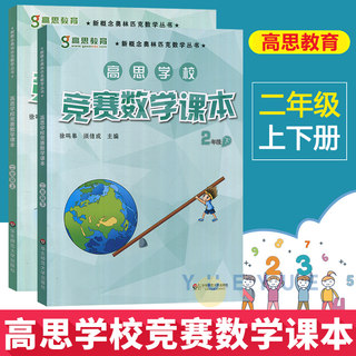 高思学校竞赛数学课本二年级上册下册2年级第一二学期 新概念数学丛书小学数学高斯奥林匹克数学思维训练举一反三奥数教材全解书籍