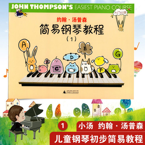 有声版约翰汤普森简易钢琴教程1